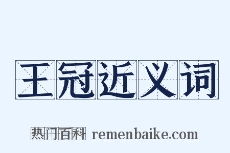 王冠近义词是什么意思的图片